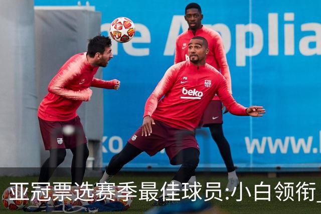 亚冠票选赛季最佳球员:小白领衔 奥古比埃拉上榜