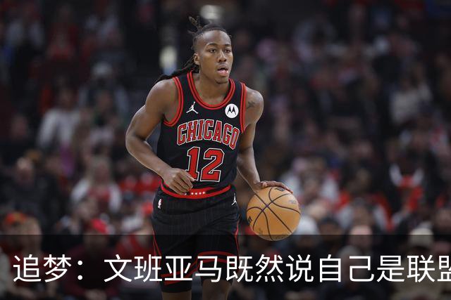 追梦：文班亚马既然说自己是联盟门面 那领先29分就要赢下来